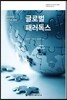 글로벌 패러독스