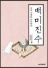 백미진수