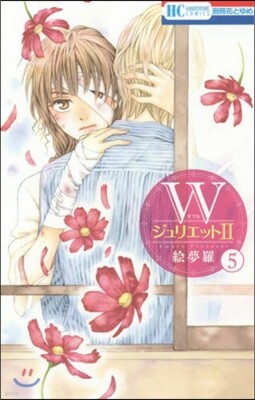 ＷジュリエットⅡ 5