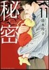 秘密 THE TOP SECRET 新裝版 11