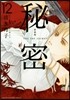 秘密 THE TOP SECRET 新裝版 12