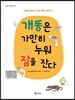 개똥은 가만히 누워 잠을 잔다