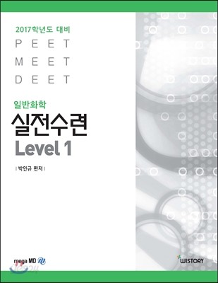 2017 실전수련 일반화학 Level 1