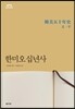 한미오십년사