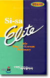 시사 엘리트 영한 소사전