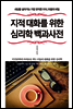지적 대화를 위한 심리학 백과사전