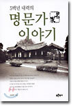 5백년 내력의 명문가 이야기