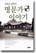 5백년 내력의 명문가 이야기