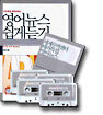 영어뉴스 쉽게듣기