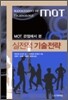 MOT 관점에서 본 실전적 기술전략