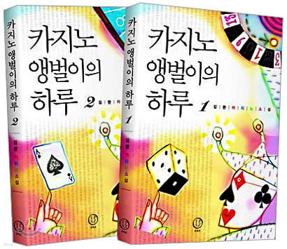 카지노 앵벌이의 하루 세트