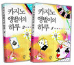 카지노 앵벌이의 하루 세트