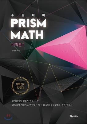 PRISM MATH 프리즘 매쓰 미적분 1 (2016년)