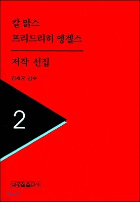 칼 맑스 프리드리히 엥겔스 저작선집 2