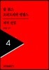 칼 맑스 프리드리히 엥겔스 저작선집 4