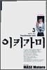 이키가미 3