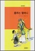 춤추는 할머니