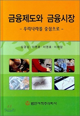 금융제도와 금융시장