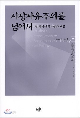 시장 자유주의를 넘어서