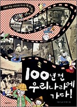 100년전 우리나라에 가다!