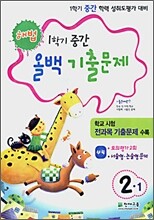 해법 1학기 중간 올백 기출문제 2-1 (2007년)