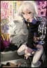 ゼロから始める魔法の書(6)詠月の魔女 上