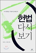 헌법 다시 보기
