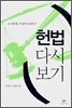 헌법 다시 보기