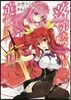 落第騎士の英雄譚(10)