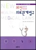 2016 최신 의료관계법규