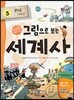 그림으로 보는 세계사 5