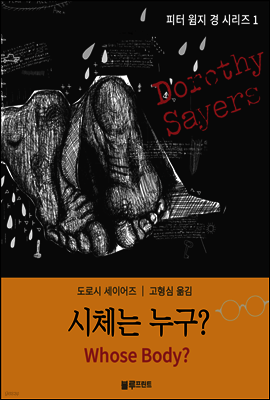 시체는 누구? - 도로시 세이어즈의 피터 윔지 경 시리즈 01