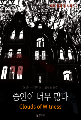 증인이 너무 많다 - 도로시 세이어즈의 피터 윔지 경 시리즈 02