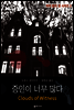 증인이 너무 많다 - 도로시 세이어즈의 피터 윔지 경 시리즈 02