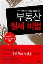 부동산 절세 비법