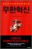 무한혁신