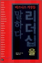 비즈니스 거장들 리더십을 말하다