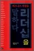 비즈니스 거장들 리더십을 말하다