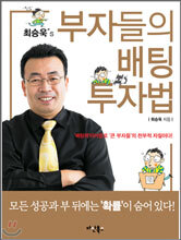 최승욱's 부자들의 배팅 투자법