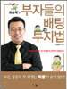 최승욱's 부자들의 배팅 투자법
