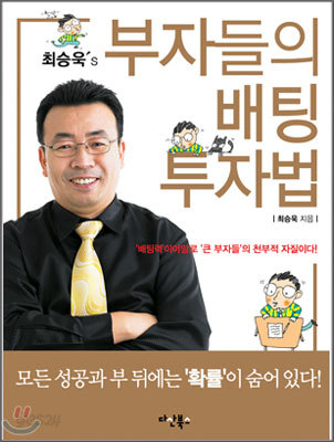 최승욱&#39;s 부자들의 배팅 투자법