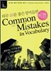 헷갈리는 어휘로 배우는 영어 Common Mistakes in Vocabulary