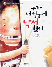 누가 내 얼굴에 낙서했어