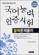 2008 국어능력 인증시험