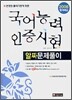 2008 국어능력 인증시험