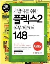 개발자를 위한 플렉스2 실무테크닉 148