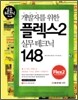 개발자를 위한 플렉스2 실무테크닉 148