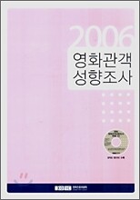 2006 영화관객 성향조사