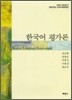 한국어 평가론