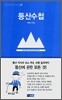 등산수첩